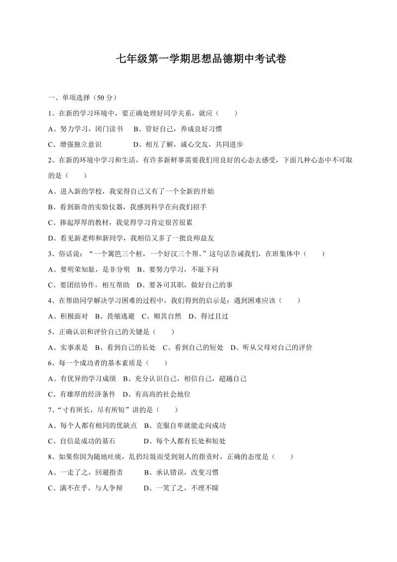 七年级第一学期思想品德期中考试卷.doc_第1页