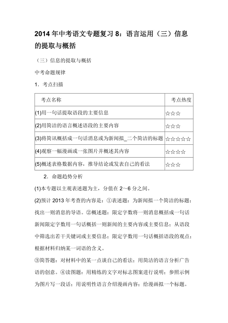 中考语文专题复习8语言运用信息的提取与概括.doc_第1页