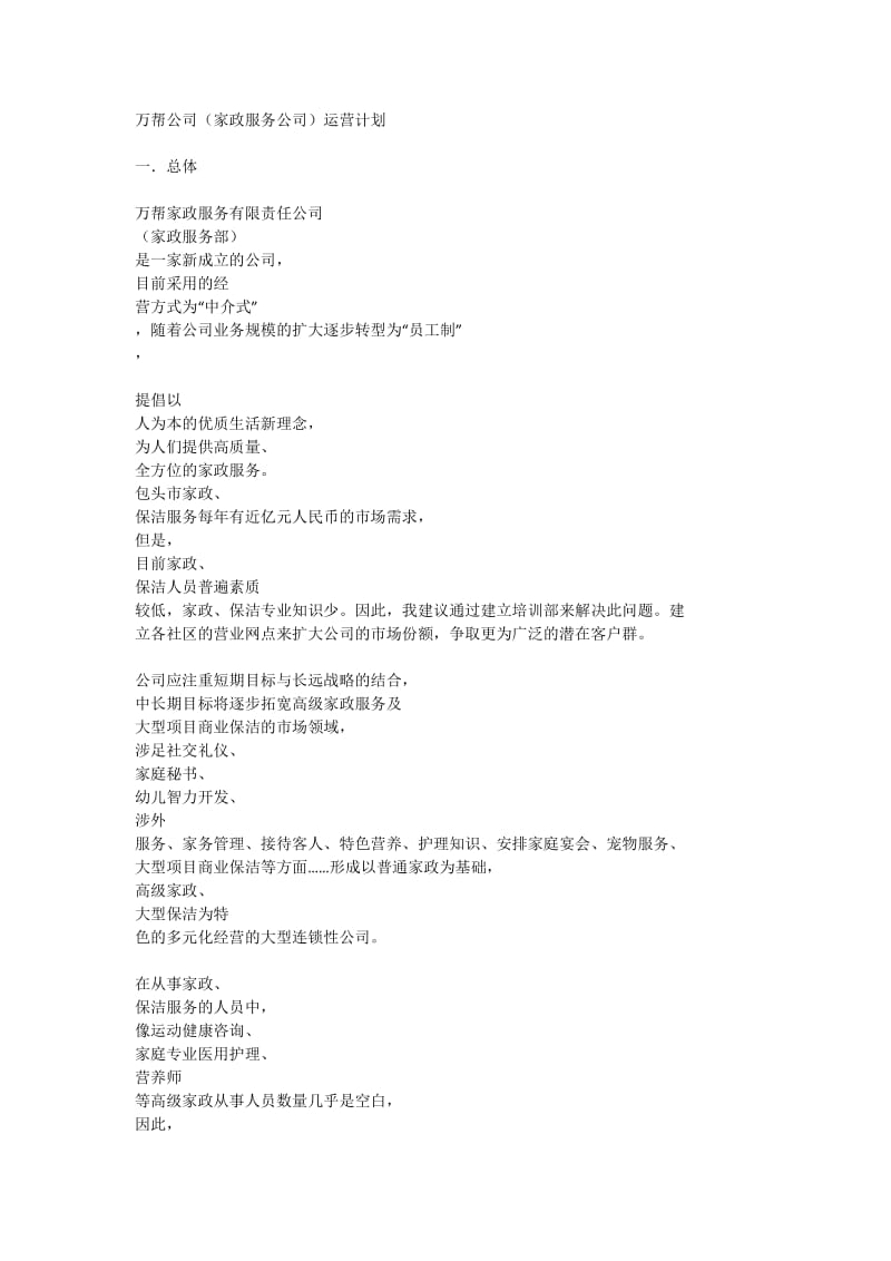 家政服务公司(运营计划书).docx_第1页