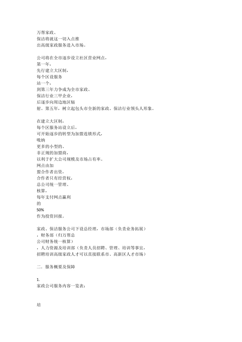 家政服务公司(运营计划书).docx_第2页