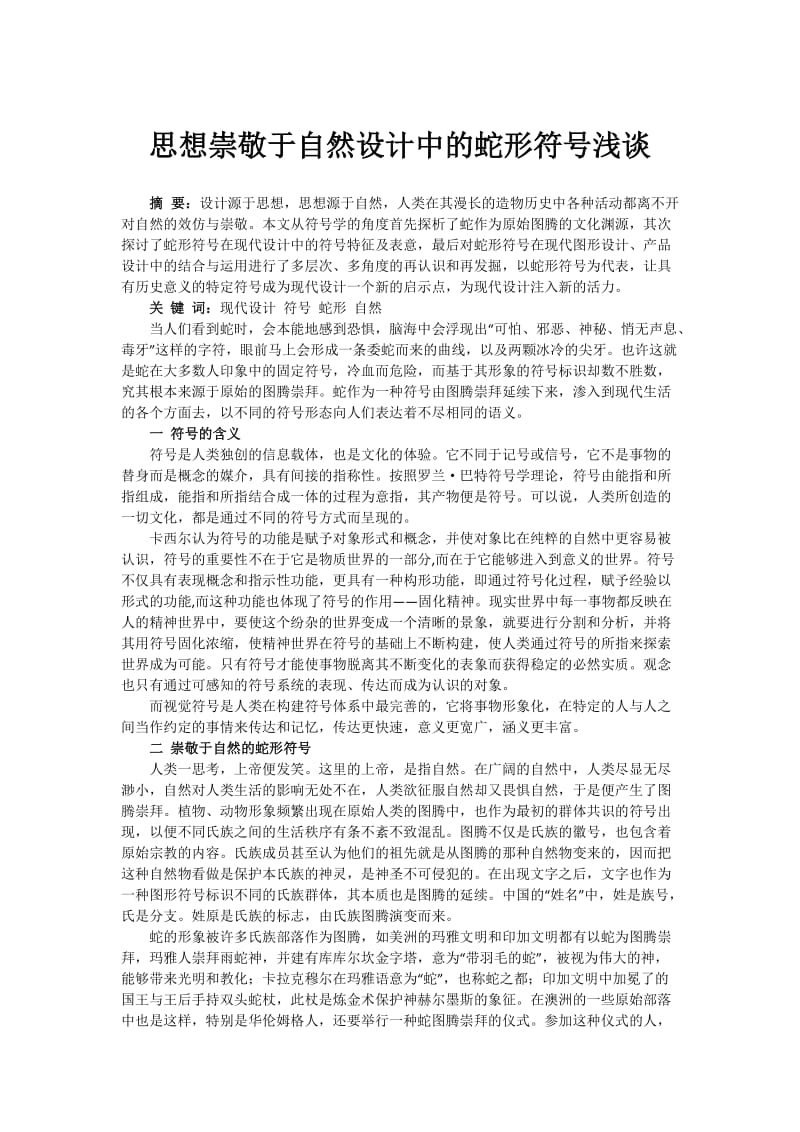 思想崇敬于自然设计中的蛇形符号浅谈.docx_第1页