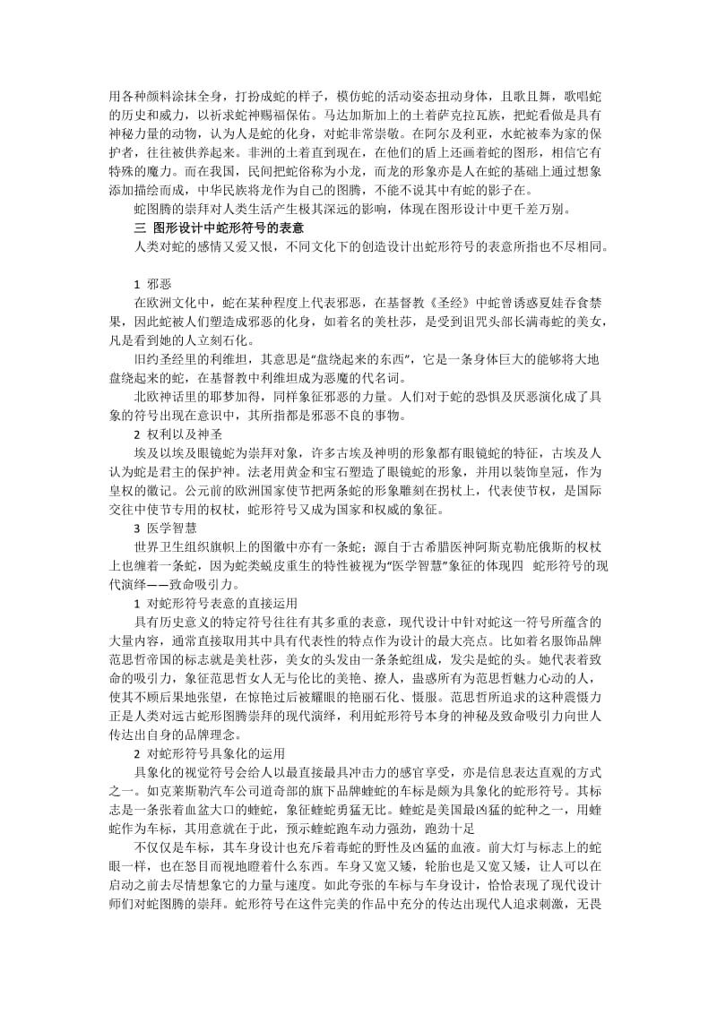 思想崇敬于自然设计中的蛇形符号浅谈.docx_第2页