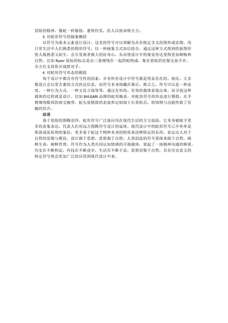 思想崇敬于自然设计中的蛇形符号浅谈.docx_第3页