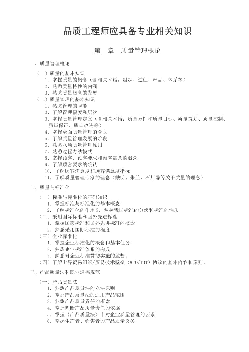 品质工程师应具备专业相关知识.doc_第1页