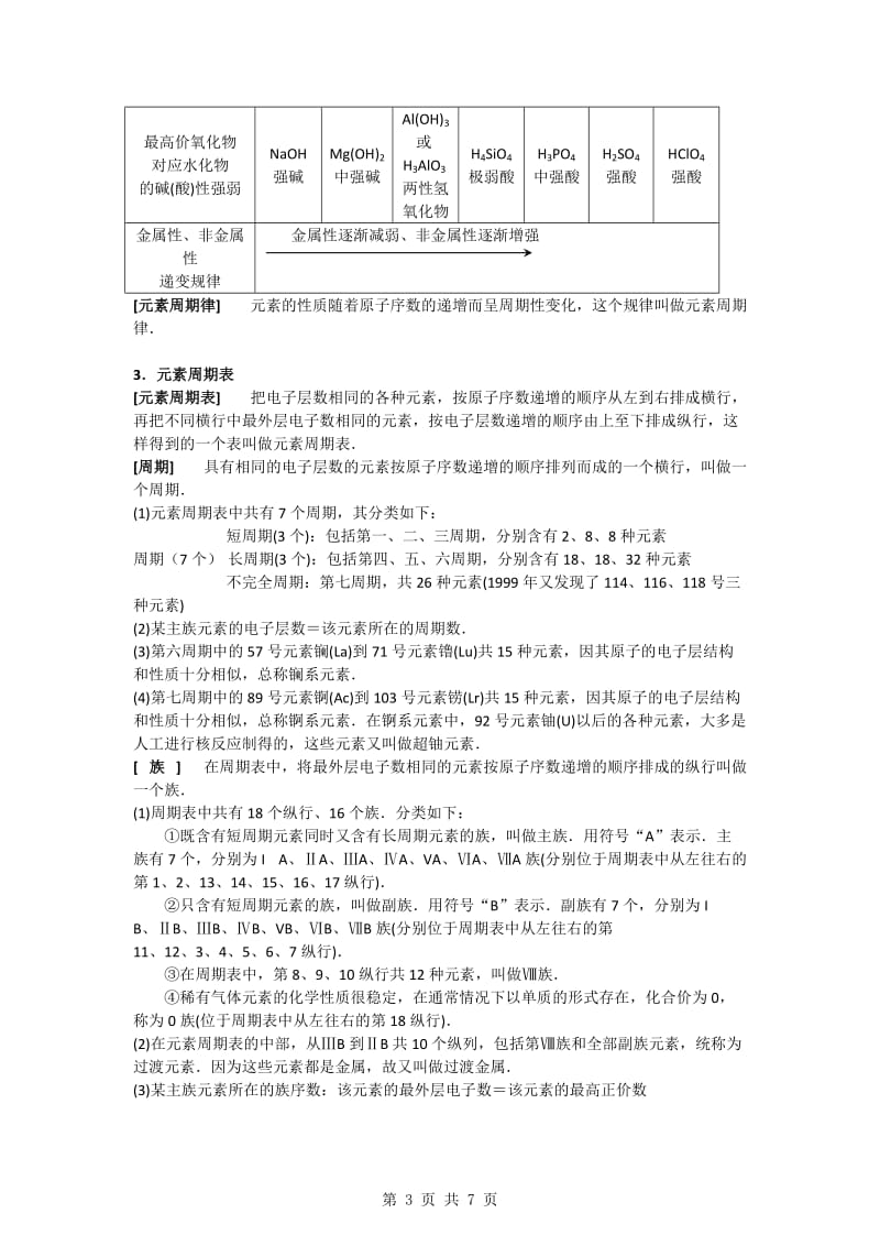 《物质结构元素周期律》知识点总结.doc_第3页