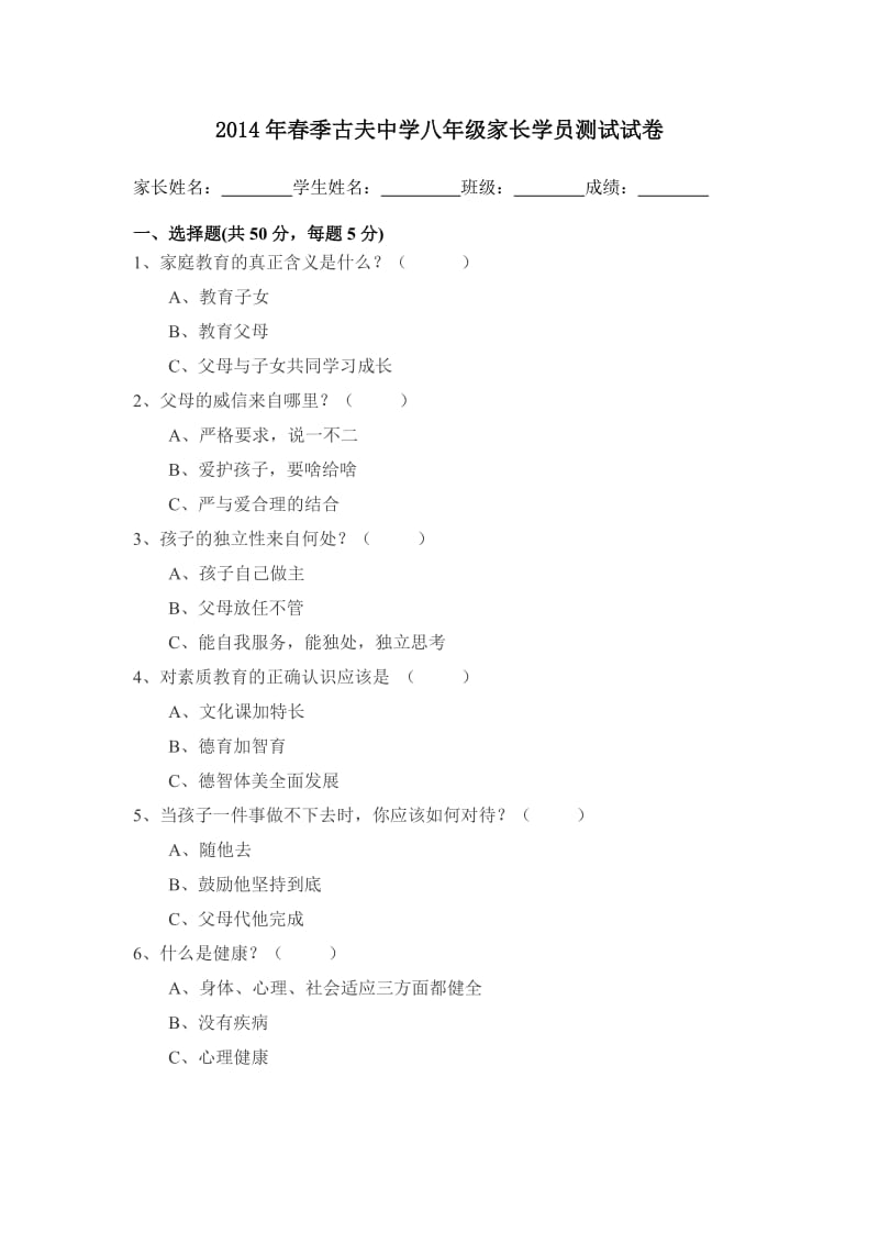 2014年春季古夫中学八年级家长学员测试试卷.doc_第1页