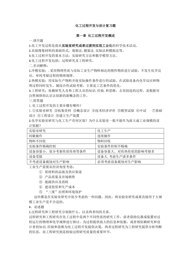 化工过程开发与设计.doc_第1页