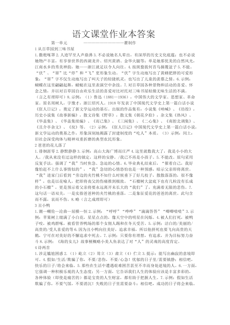 七年级下册语文课堂作业本参考全部答案.doc_第1页