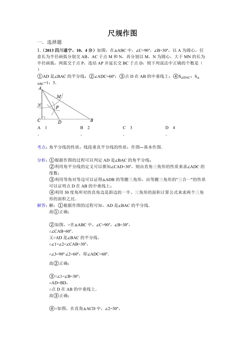 中考数学试卷分类汇编尺规作图.doc_第1页