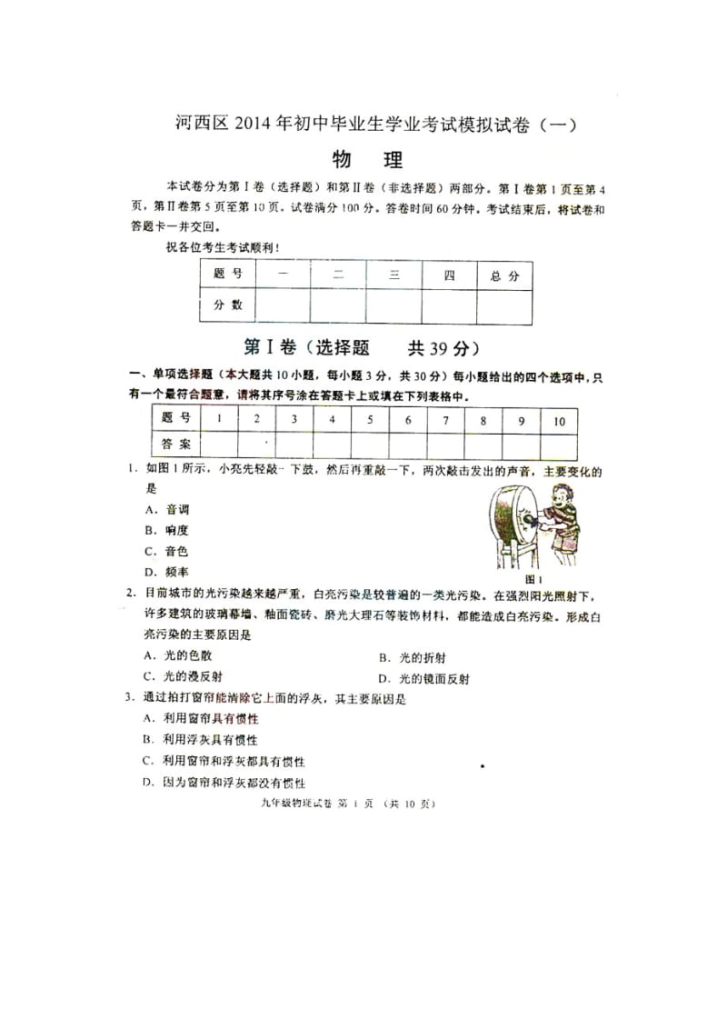 2014天津河西区中考一模物理试卷及答案.docx_第1页