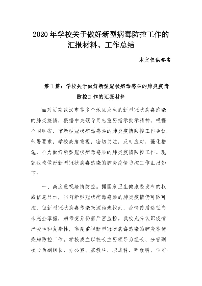 2020年学校关于做好新型病毒防控工作的汇报材料、工作总结_第1页