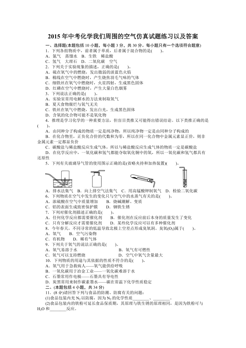 2015年中考化学我们周围的空气仿真试题练习以及答案.doc_第1页