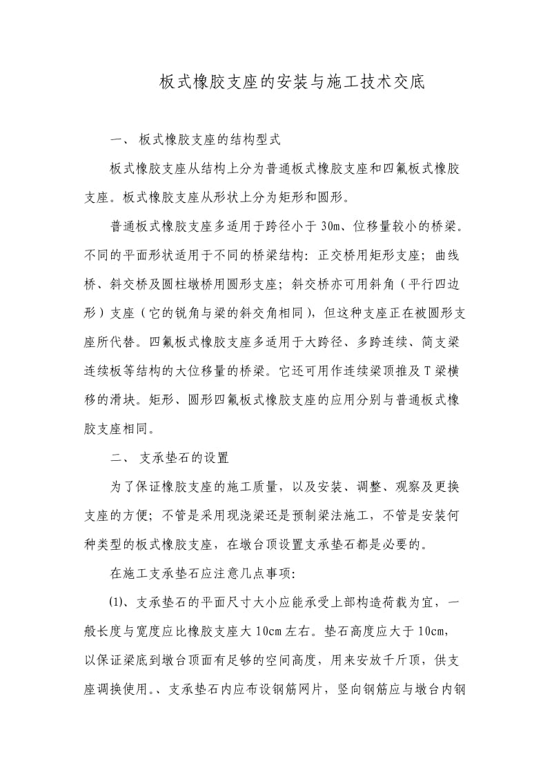 板式橡胶支座的安装与施工技术交底.doc_第1页