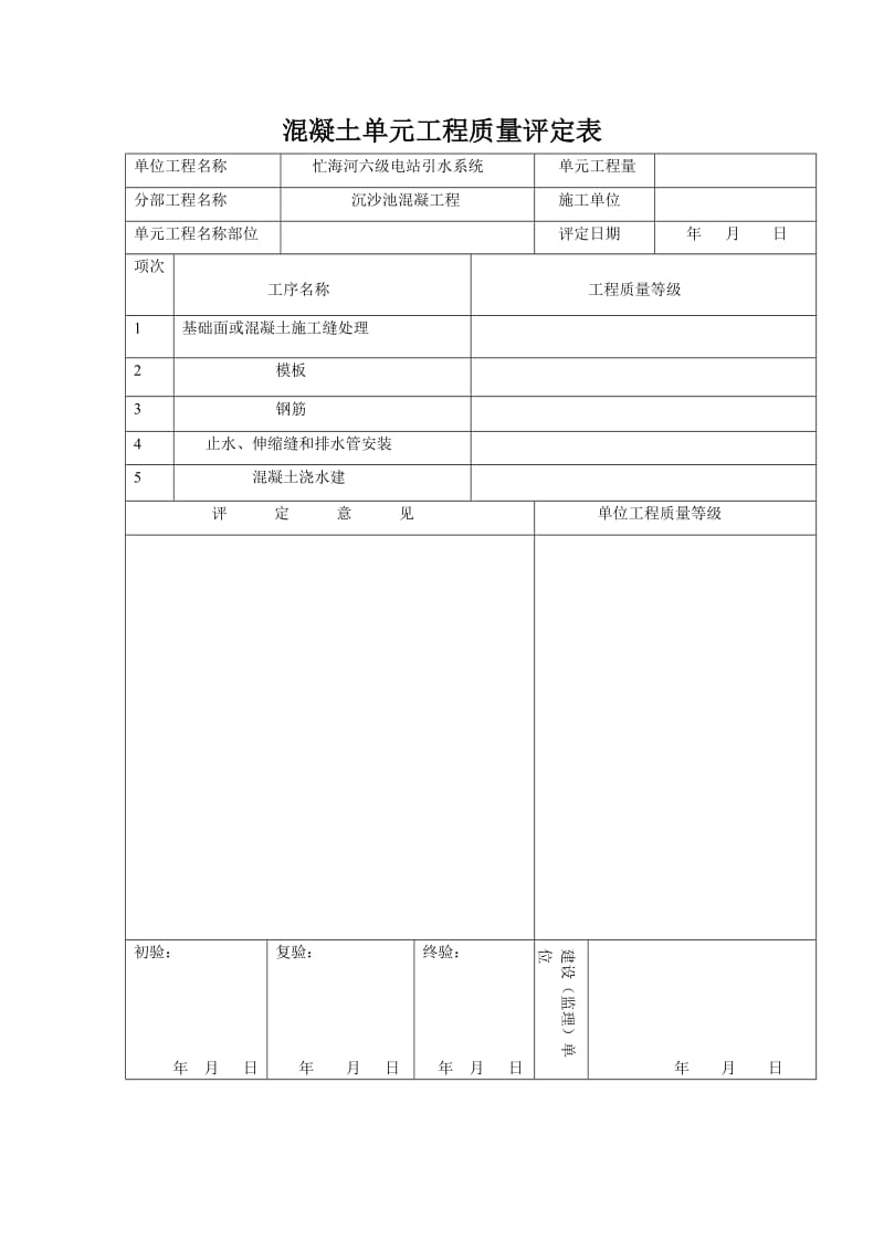 沉沙池混凝土工程质量评定表.doc_第1页