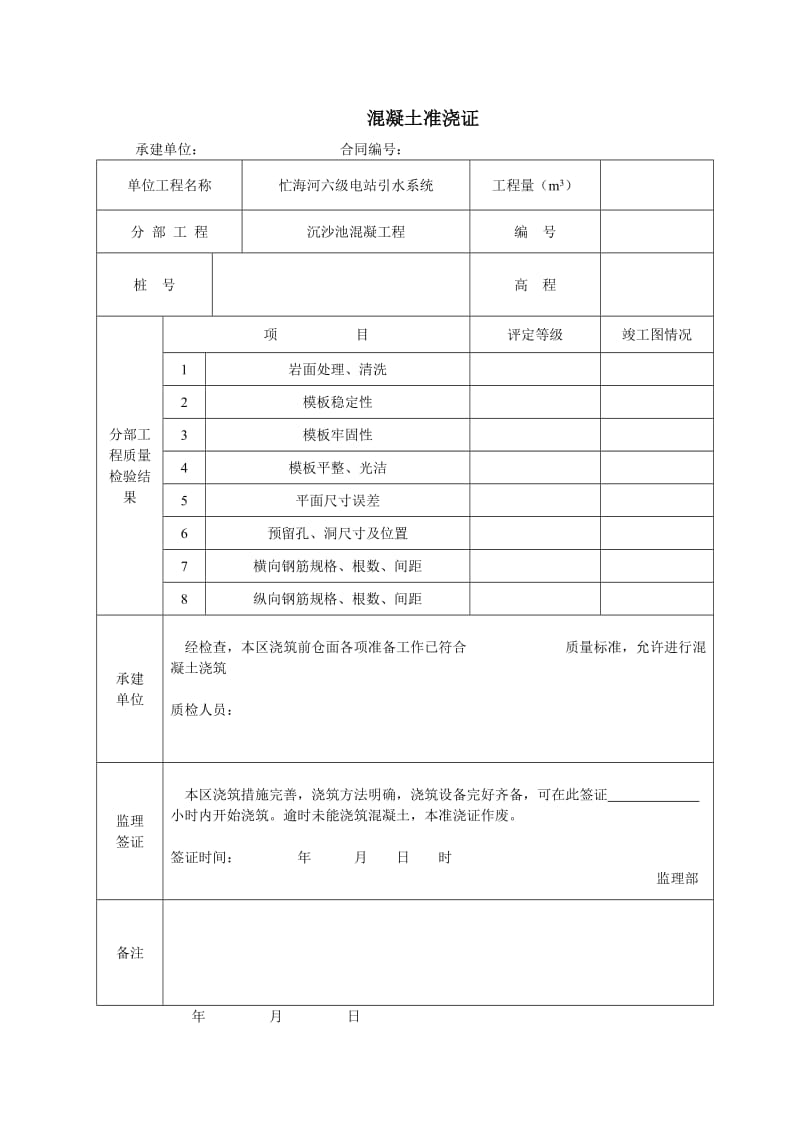 沉沙池混凝土工程质量评定表.doc_第2页