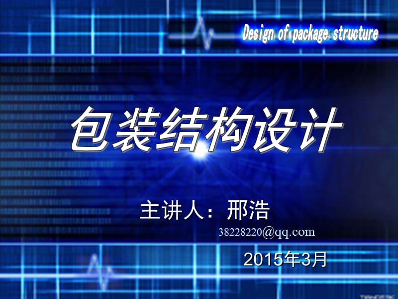 【課件】包裝結(jié)構(gòu)設(shè)計2-6_第1頁