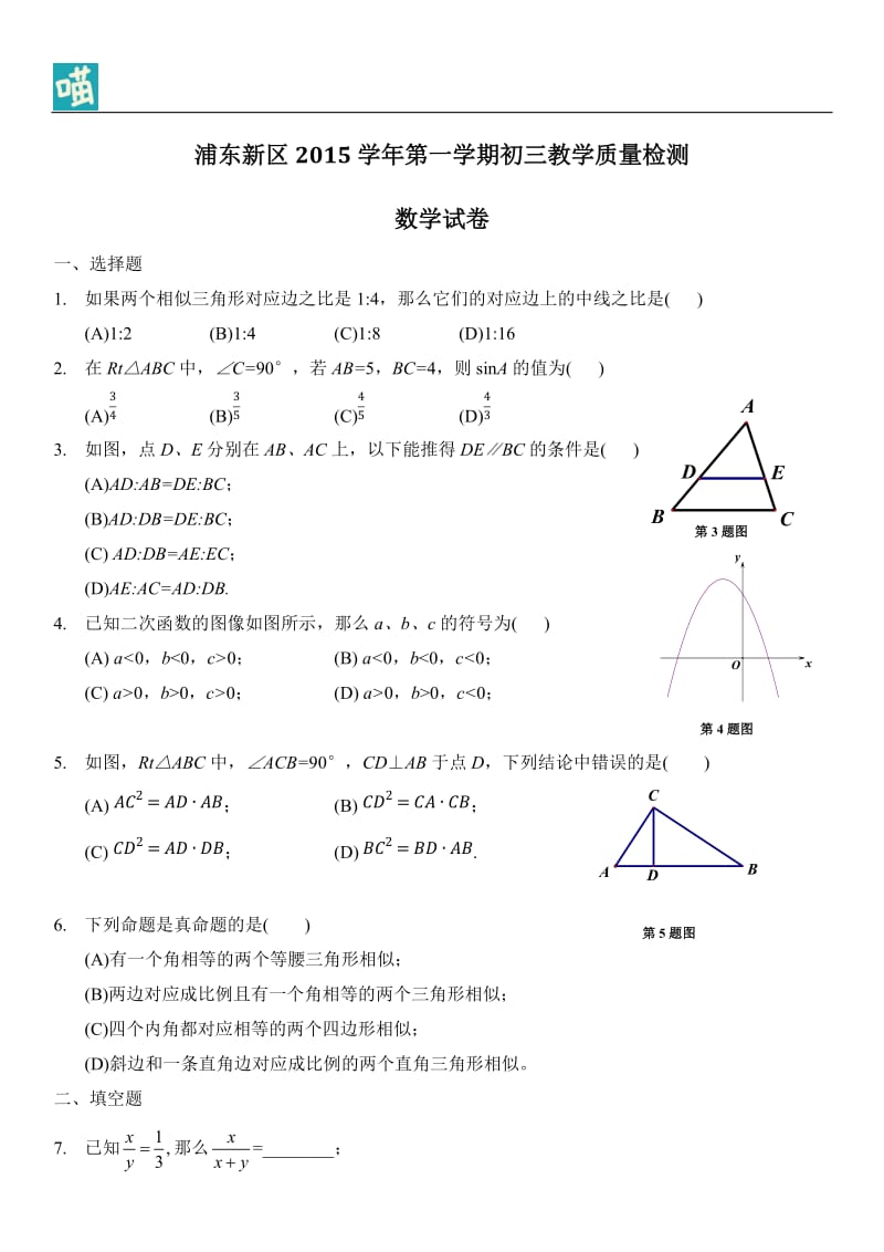 2016年上海市浦东新区初三数学一模卷.docx_第1页