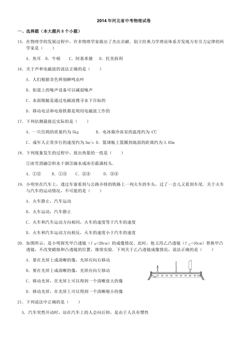 2014河北省中考物理真题.docx_第1页