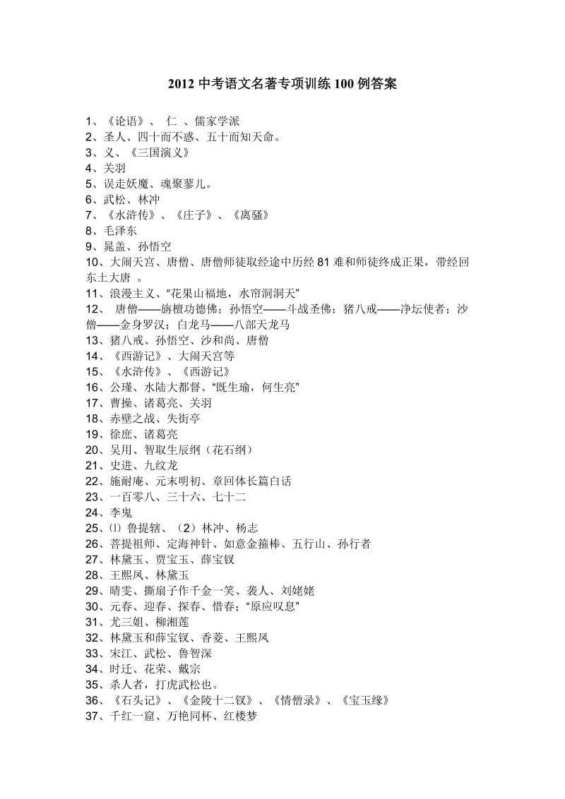 2012中考语文名著专项训练100例答案.doc_第1页