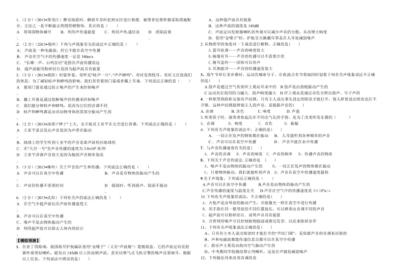 2014届中考物理专题讲解-声现象(含2013年新题).doc_第2页