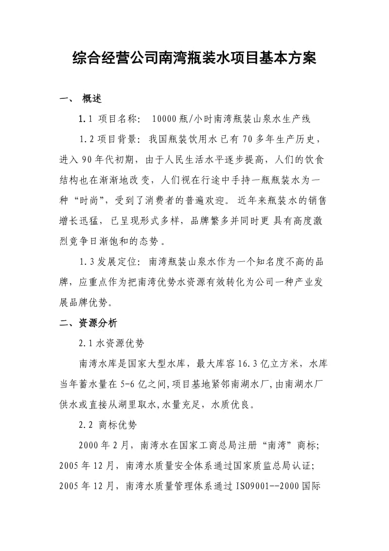 经营公司瓶装水项目方案.doc_第1页