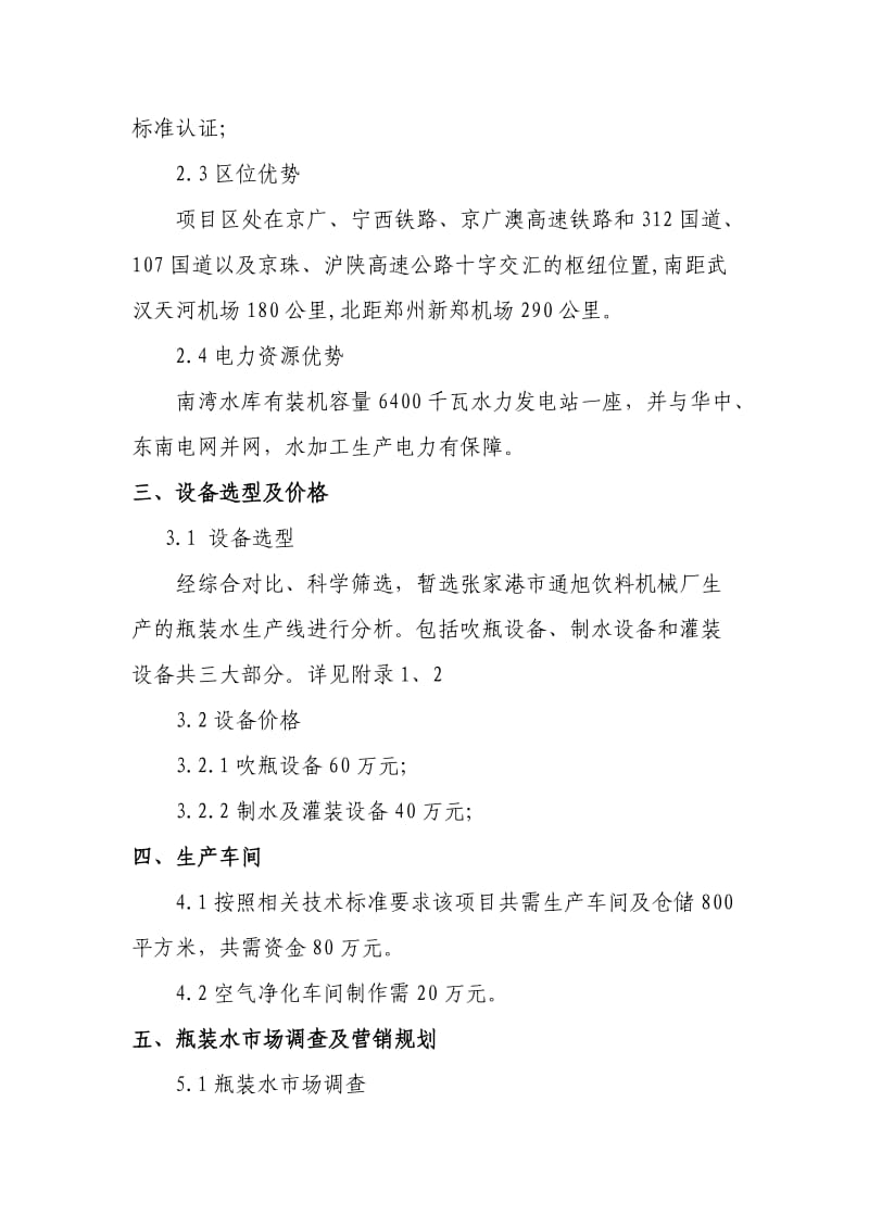 经营公司瓶装水项目方案.doc_第2页