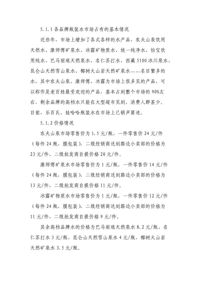 经营公司瓶装水项目方案.doc_第3页