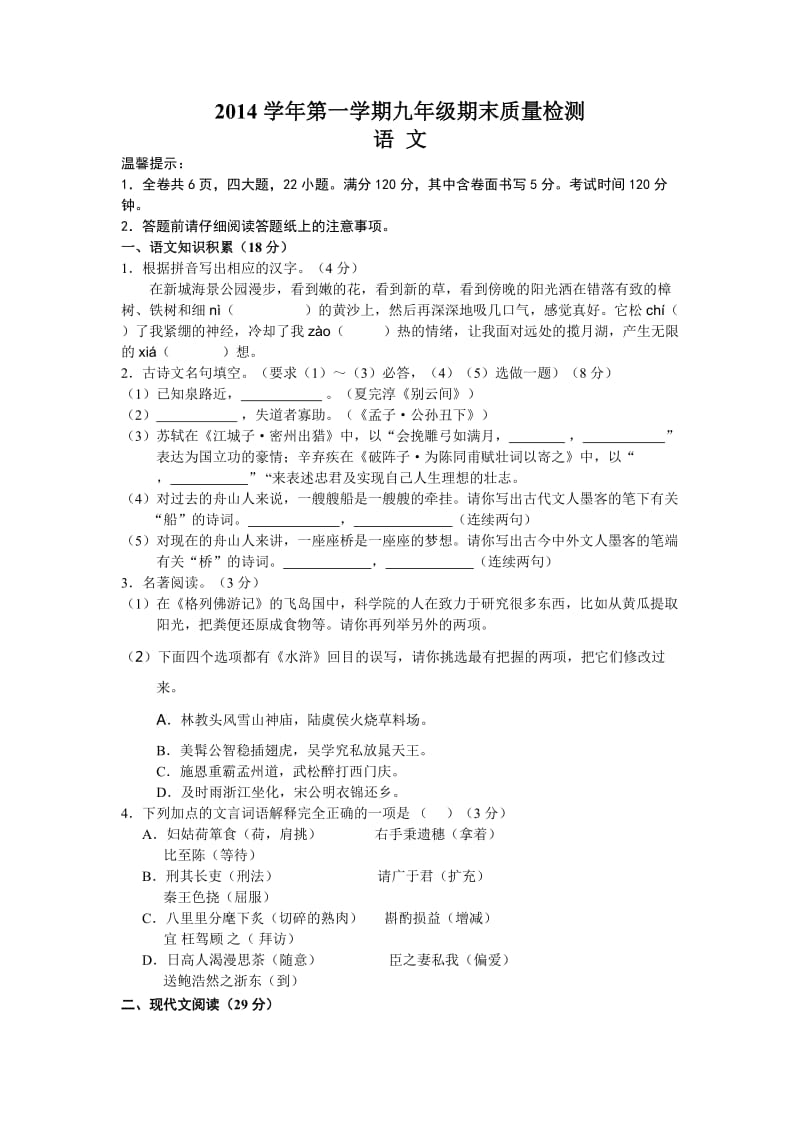 2014学年第一学期九年级语文期末考试卷.docx_第1页