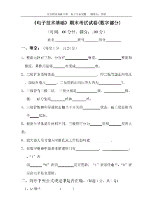 《電子技術(shù)基礎(chǔ)》期中考試試卷(數(shù)字部分).doc