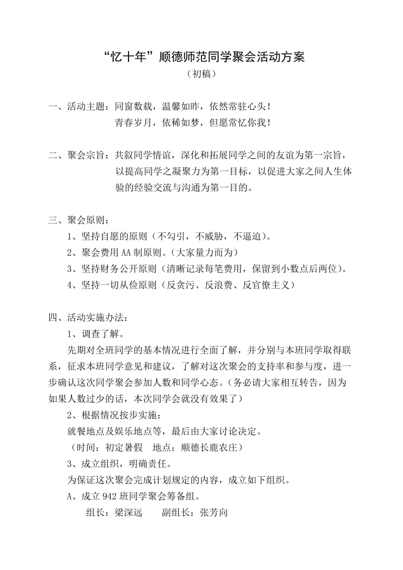 顺德师范942班同学会活动方案(初稿).doc_第1页