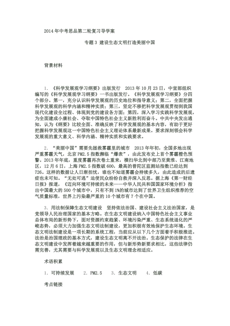 2014年中考思品第二轮复习导学案.doc_第1页