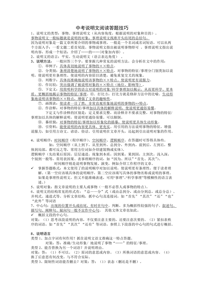 中考记叙文说明文答题公式.doc_第1页