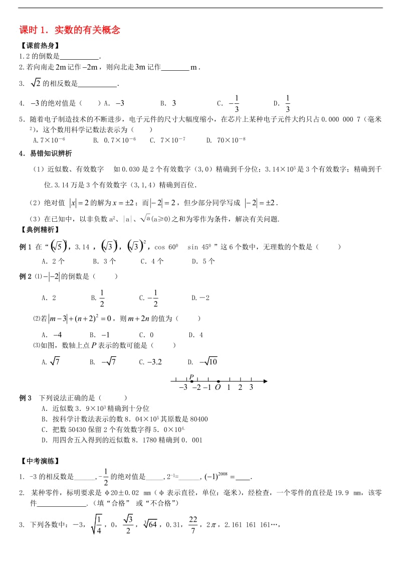 2016届中考数学总复习【课时1】《实数的有关概念热身》专题训练.doc_第1页