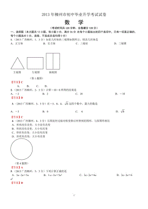 2013年廣西柳州中考數(shù)學(xué)試卷及答案(word解析版).doc