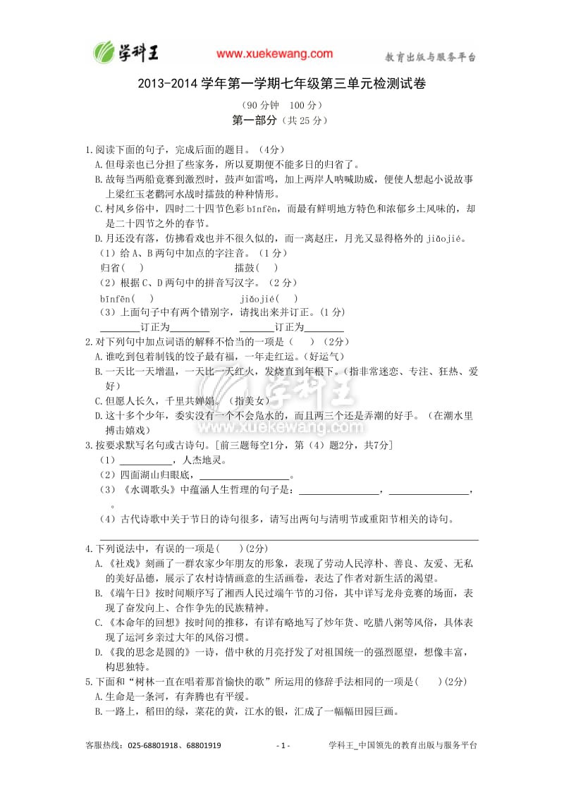 2013-2014学年第一学期七年级第三单元检测试卷(苏教版).doc_第1页