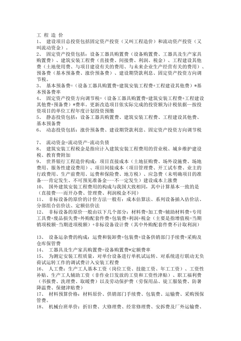 工程造价经典368句子.doc_第1页