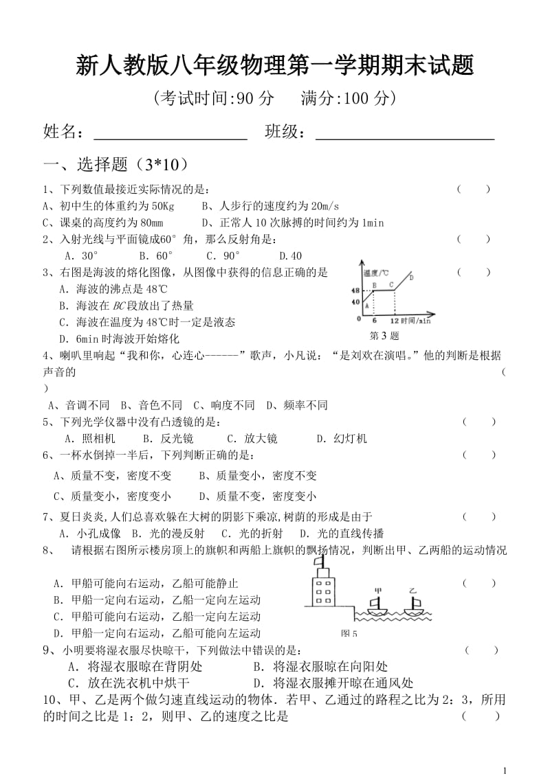 2012-2013新人教版八年级物理上期末试卷.doc_第1页