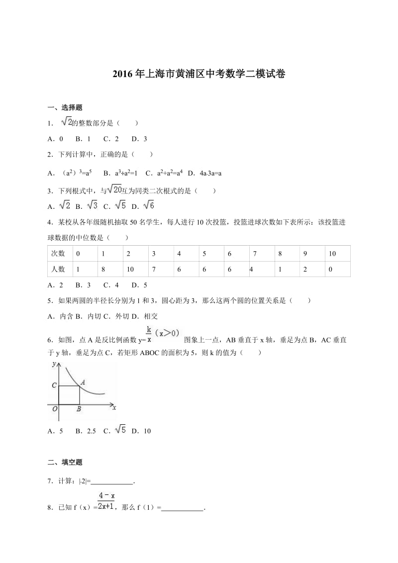 上海市黄浦区2016届中考数学二模试卷(解析版).doc_第1页