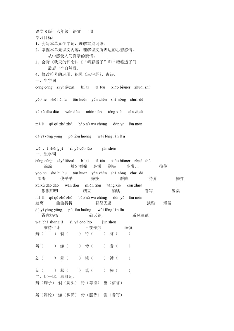 (语文S版)六年级语文上册第三单元复习.doc_第1页