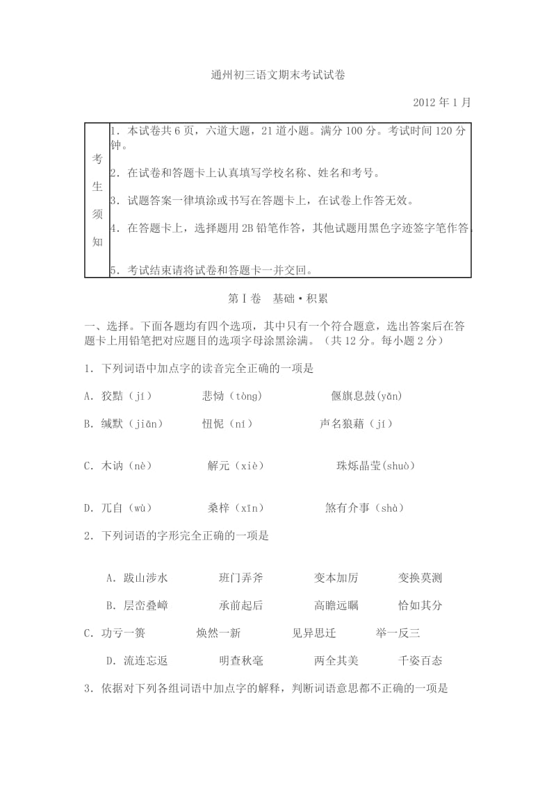 2012通州初三语文期末考试试卷.doc_第1页