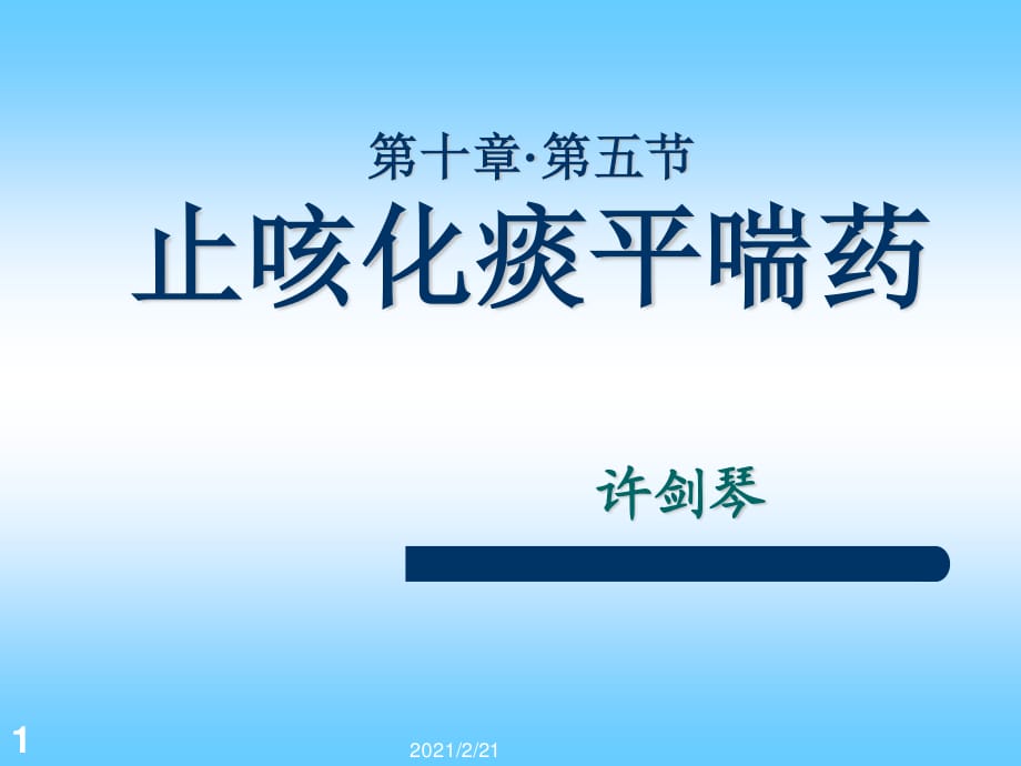 【中獸醫(yī) 課件】06 痰咳喘藥方_第1頁