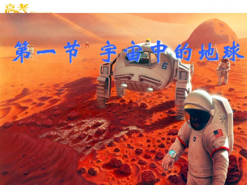 新人教地理1.1《 宇宙中的地球》课件3（必修一）_第2页