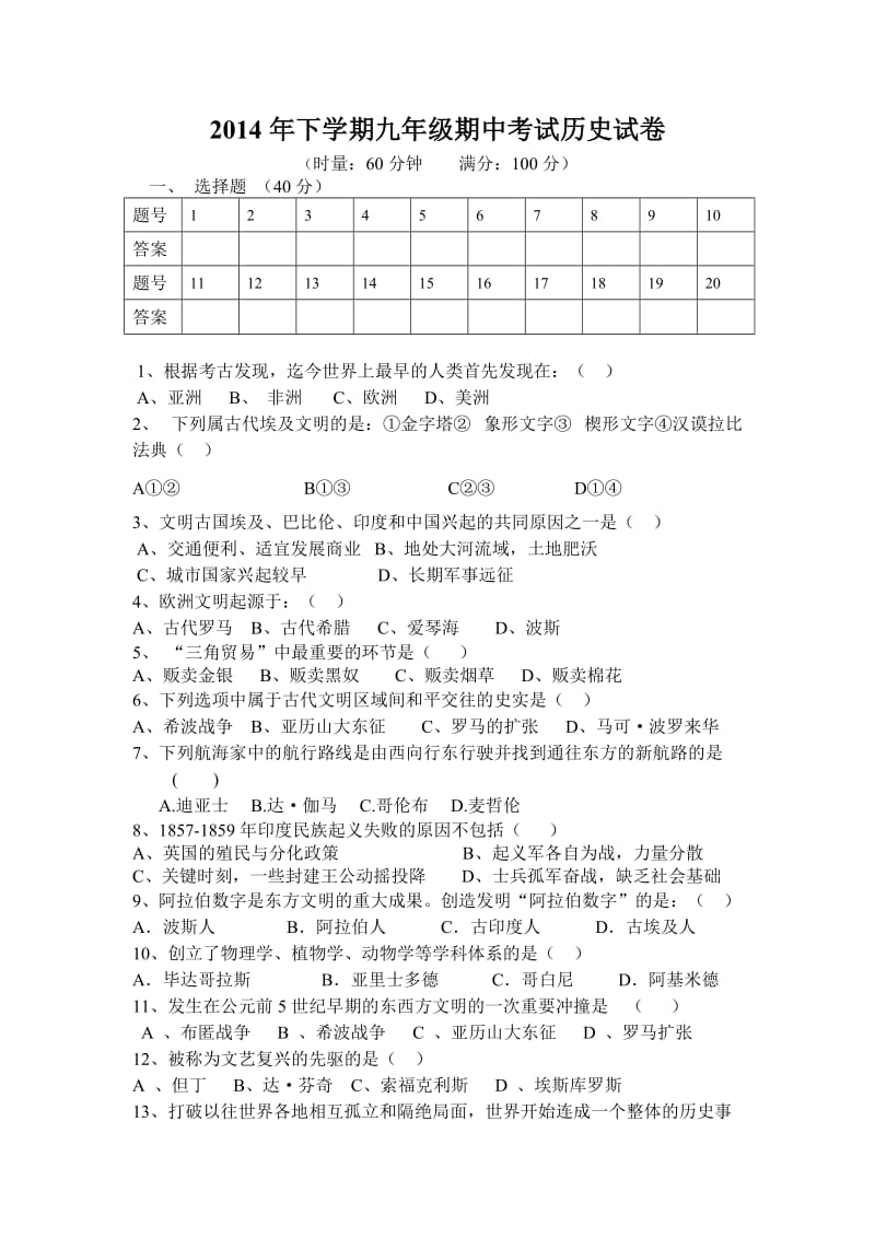 2014年下学期期中考试历史试卷.doc_第1页