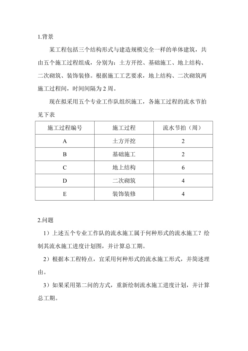 案例1(流水施工时间参数计算与横道图绘制).doc_第1页