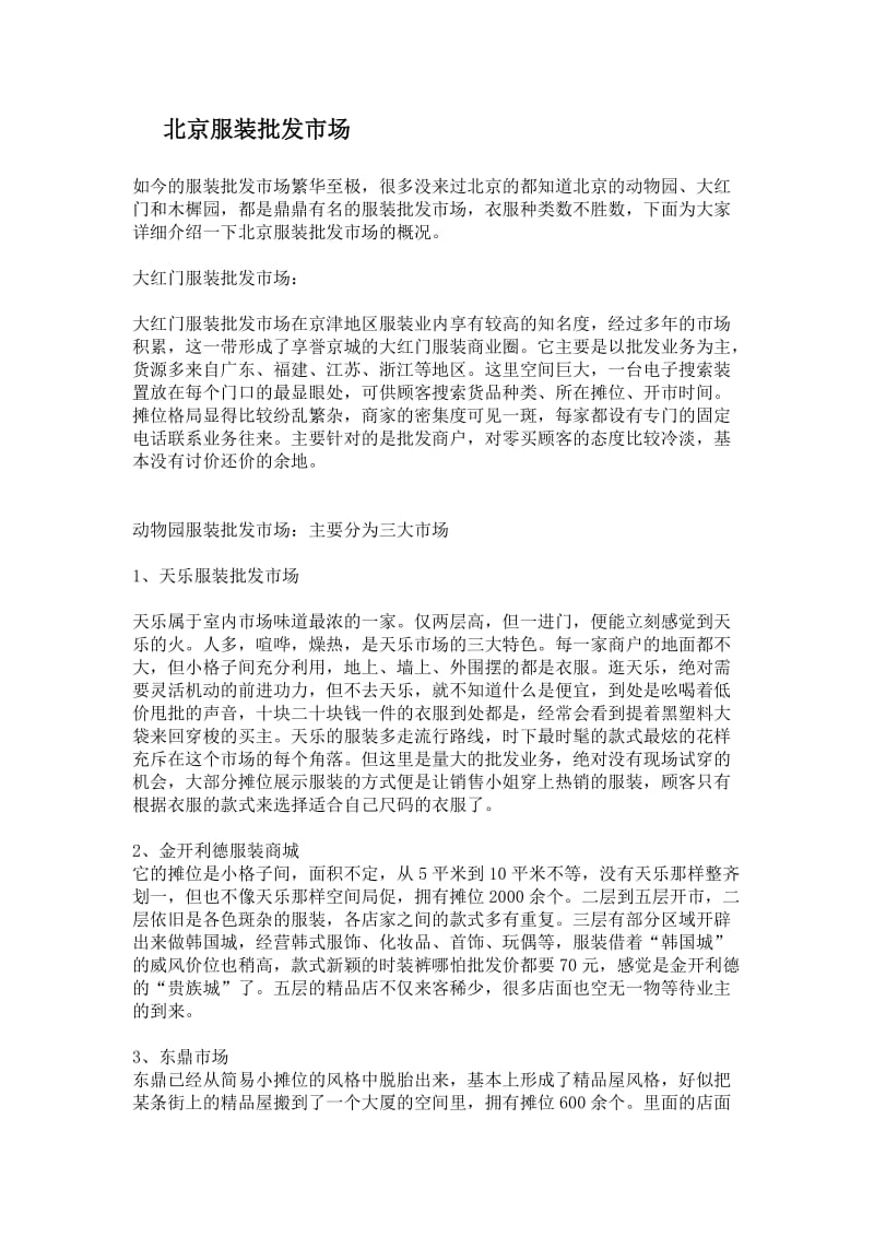 全国知名服装批发市场大总结.doc_第1页