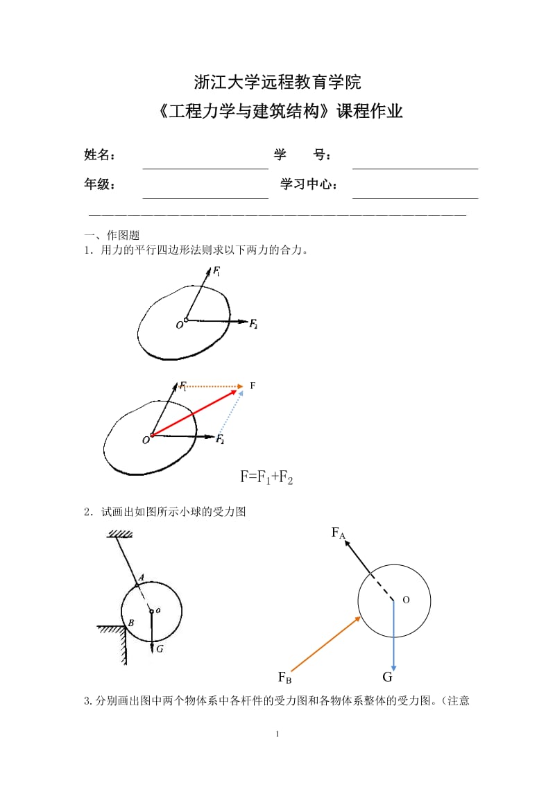 工程力学与建筑结构离线作业.doc_第1页