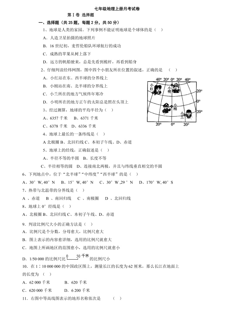 七年级地理上册月考考试试卷.doc_第1页