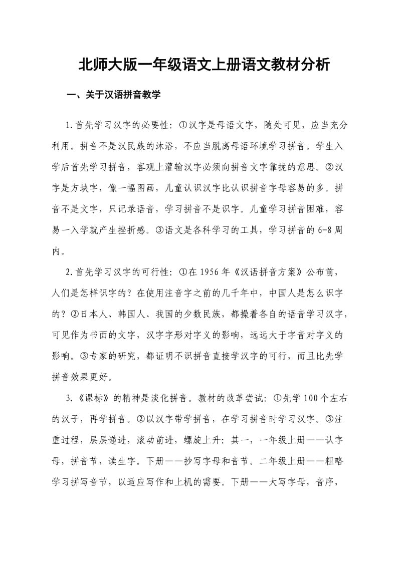 北师大版一年级语文上册语文教材分析.doc_第1页