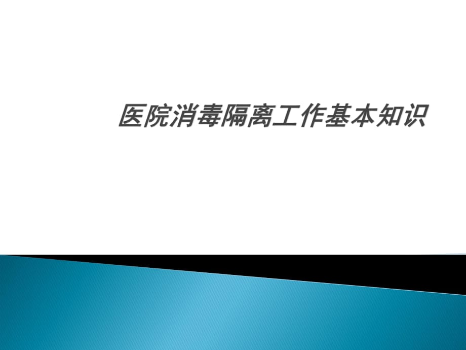 医院消毒隔离工作基本知识.ppt_第1页