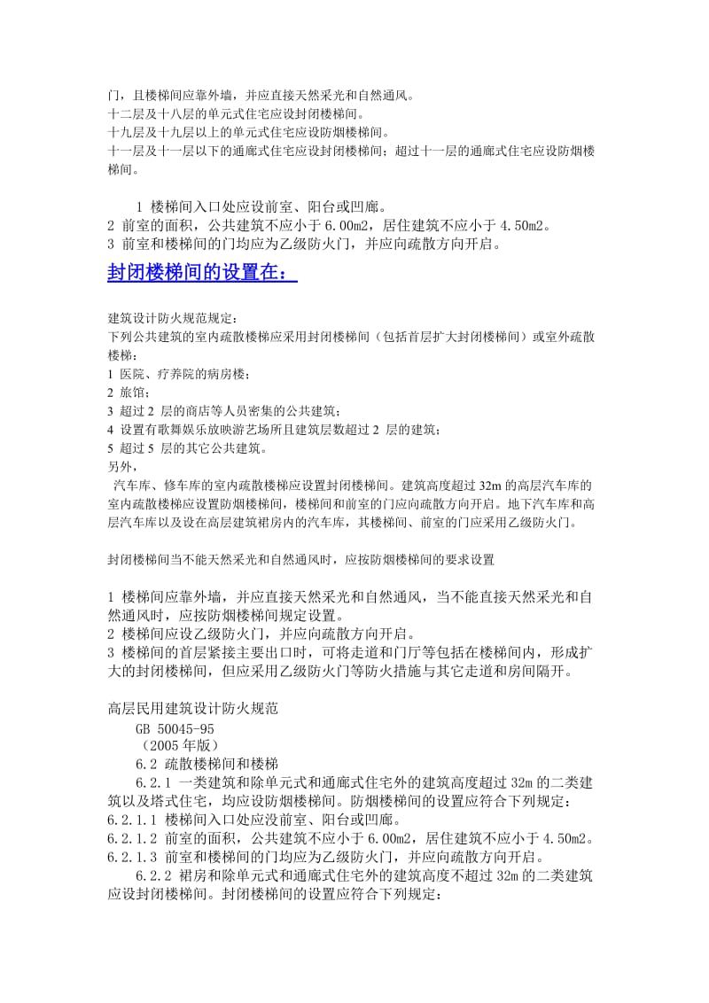 封闭楼梯间与防烟楼梯间设计要求.doc_第2页